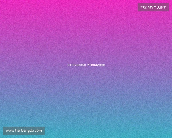 2019NBA赛事重播_2019nba赛事重播