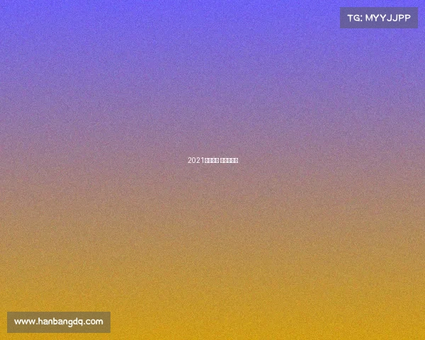 2021一月赛事 一月的赛程