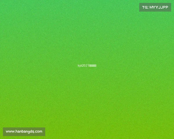 kpl2021春季赛比赛