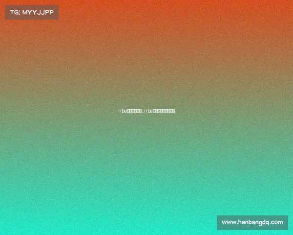 nba近期赛事录像_nba近期赛事录像在哪看