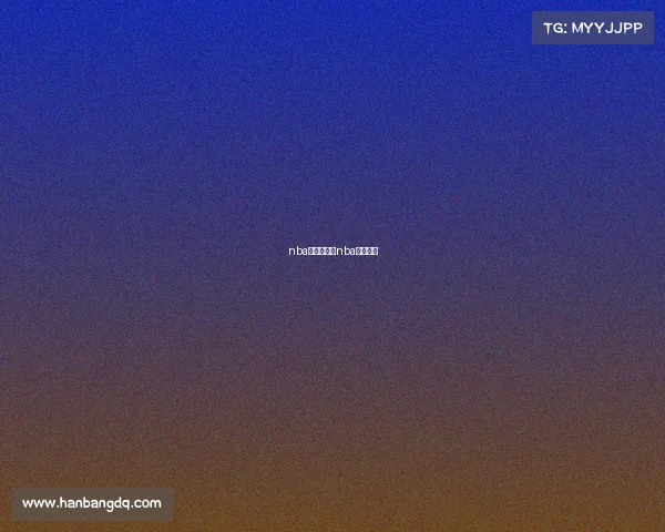 nba赛事全集—nba赛事日程 nba赛事全集—nba赛事日程