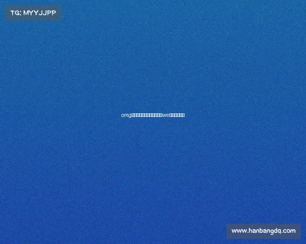 omg电子竞技俱乐部微博杯咨询we电子竞技微博 omg电子竞技俱乐部微博杯咨询we电子竞技微博